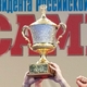 Международные соревнования       «Кубок Президента Российской  Федерации»